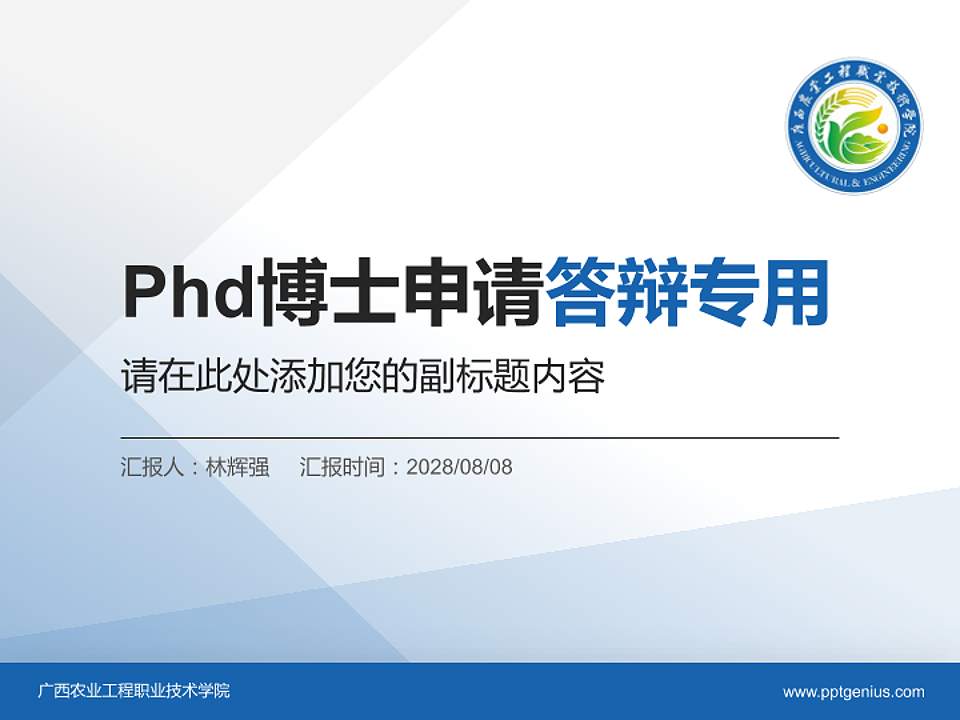 广西农业工程职业技术学院PhD博士申请面试/复试答辩通用PPT模板4:3格式PPT封面效果预览图