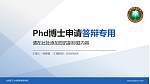 北京理工大学国际教育学院PhD博士申请面试/复试答辩通用PPT模板_幻灯片封面预览图