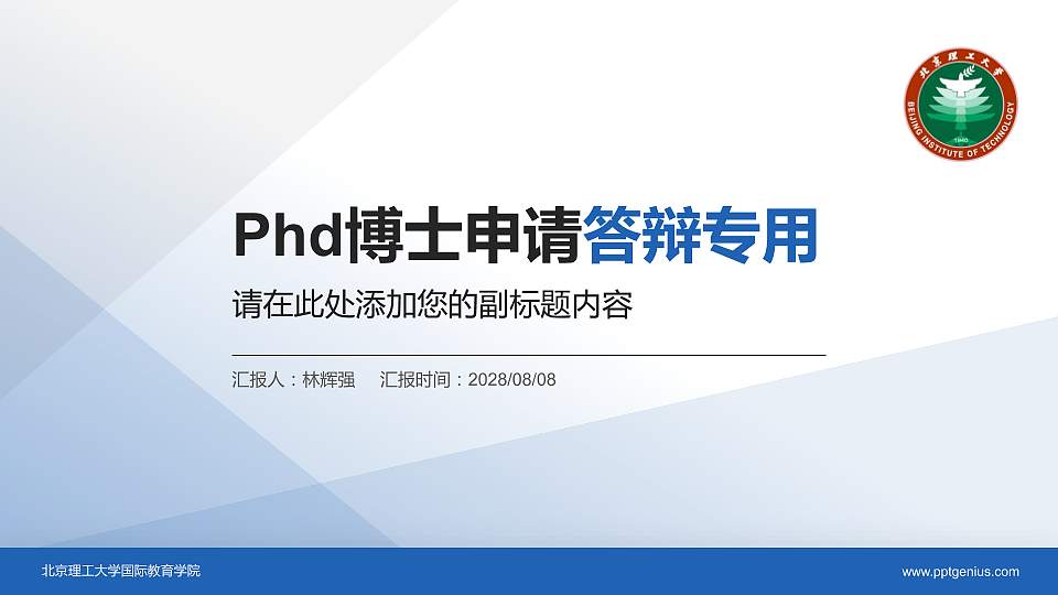 北京理工大学国际教育学院PhD博士申请面试/复试答辩通用PPT模板16:9格式PPT封面效果预览图