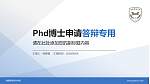 福建警官职业学院PhD博士申请面试/复试答辩通用PPT模板_幻灯片封面预览图