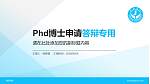 嘉应学院PhD博士申请面试/复试答辩通用PPT模板_幻灯片封面预览图
