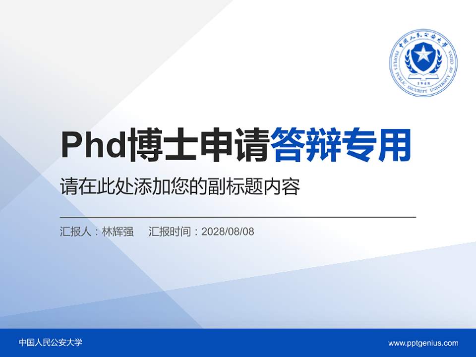 中国人民公安大学PhD博士申请面试/复试答辩通用PPT模板4:3格式PPT封面效果预览图