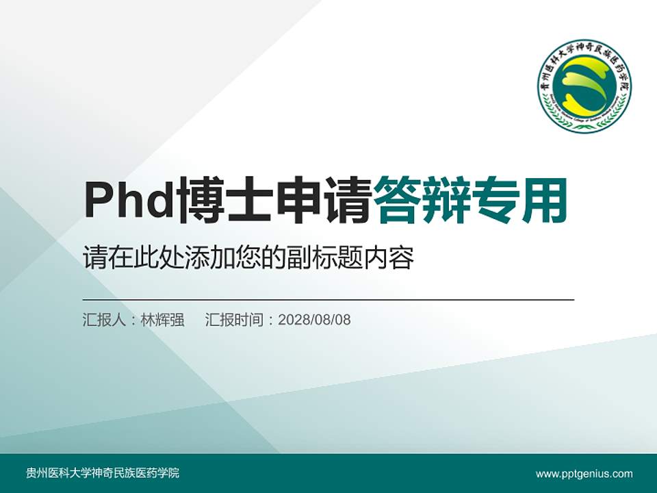 贵州医科大学神奇民族医药学院PhD博士申请面试/复试答辩通用PPT模板4:3格式PPT封面效果预览图