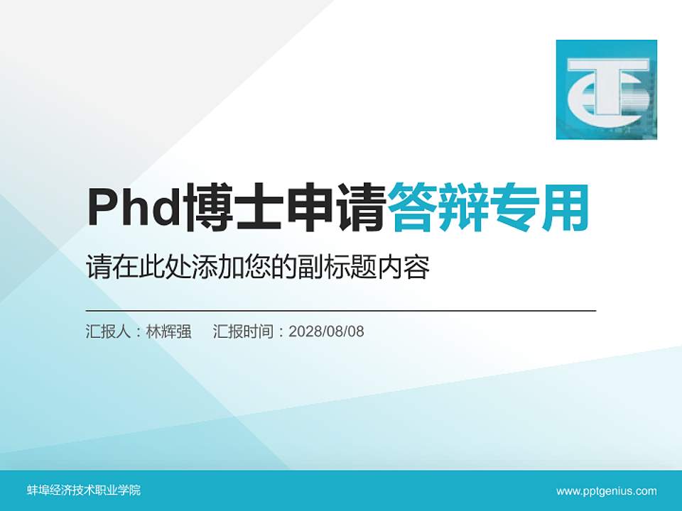 蚌埠经济技术职业学院PhD博士申请面试/复试答辩通用PPT模板4:3格式PPT封面效果预览图