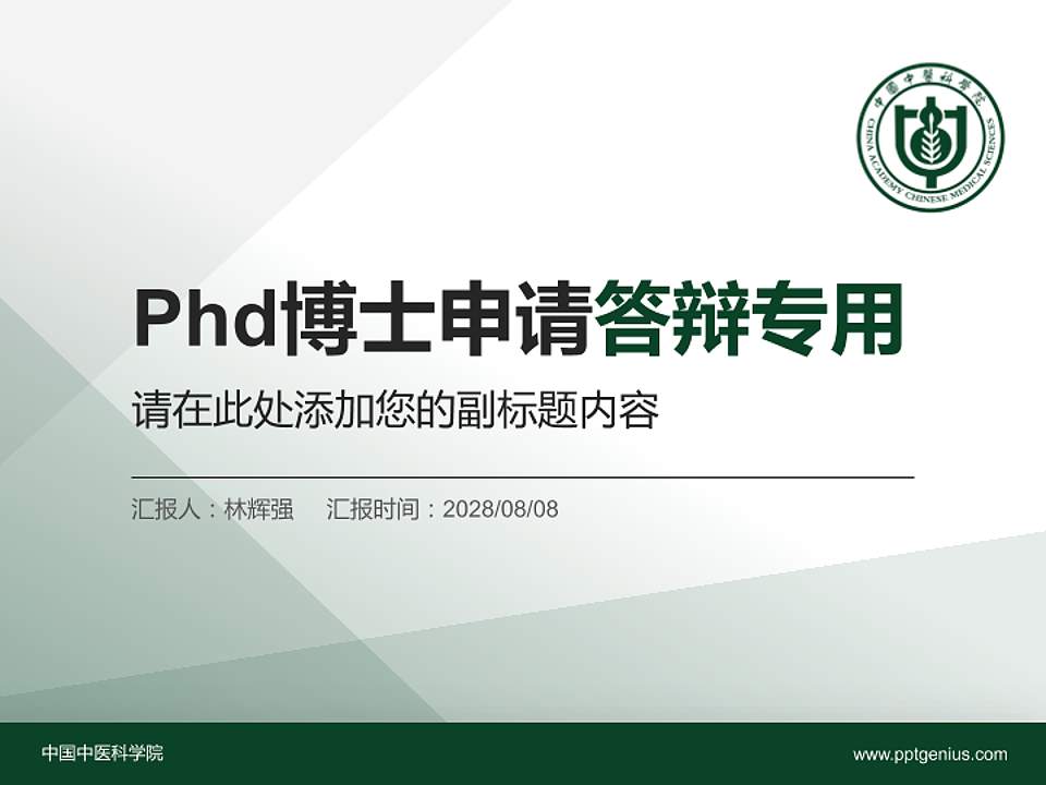 中国中医科学院PhD博士申请面试/复试答辩通用PPT模板4:3格式PPT封面效果预览图