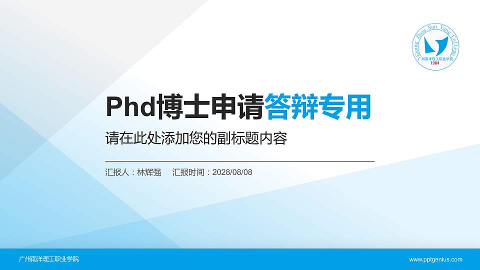广州南洋理工职业学院PhD博士申请面试/复试答辩通用PPT模板16:9格式PPT封面效果预览图