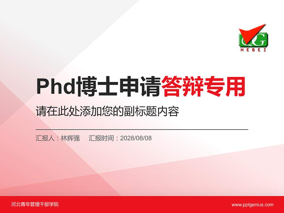 河北青年管理干部学院PhD博士申请面试/复试答辩通用PPT模板4:3格式PPT封面效果预览图