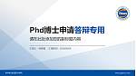 泉州泰山航海职业学院PhD博士申请面试/复试答辩通用PPT模板_幻灯片封面预览图