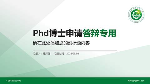 广西科技师范学院PhD博士申请面试/复试答辩通用PPT模板