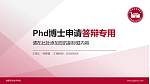 成都职业技术学院PhD博士申请面试/复试答辩通用PPT模板_幻灯片封面预览图