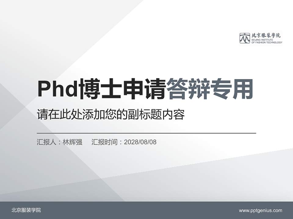 北京服装学院PhD博士申请面试/复试答辩通用PPT模板4:3格式PPT封面效果预览图