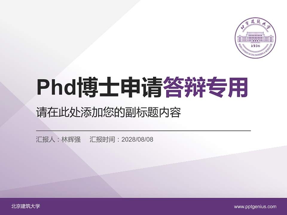 北京建筑大学PhD博士申请面试/复试答辩通用PPT模板4:3格式PPT封面效果预览图