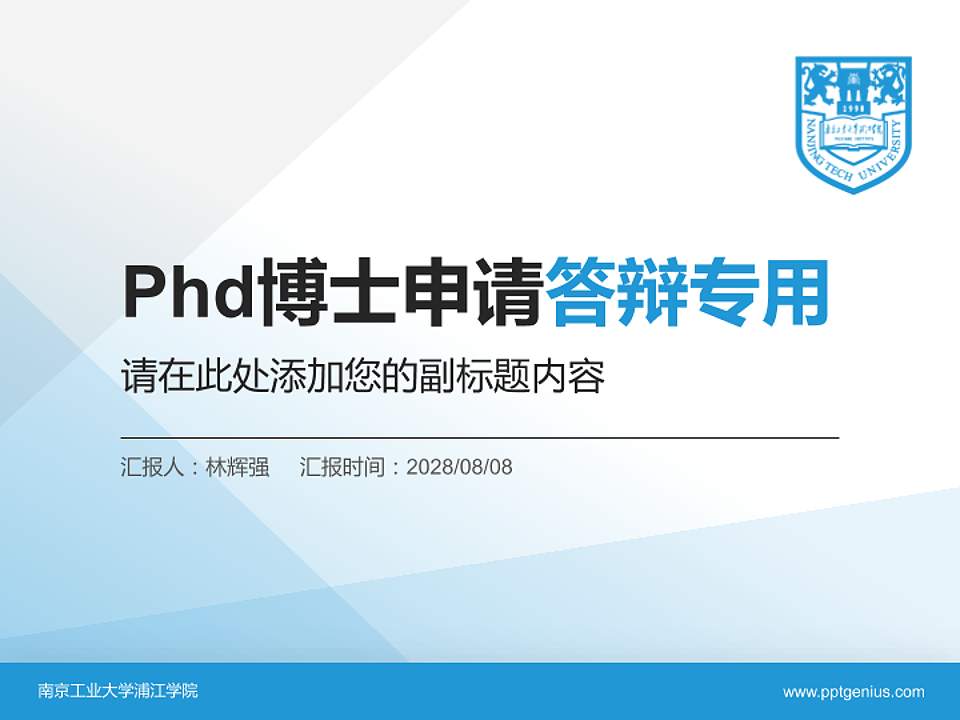 南京工业大学浦江学院PhD博士申请面试/复试答辩通用PPT模板4:3格式PPT封面效果预览图