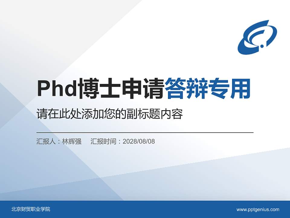 北京财贸职业学院PhD博士申请面试/复试答辩通用PPT模板4:3格式PPT封面效果预览图