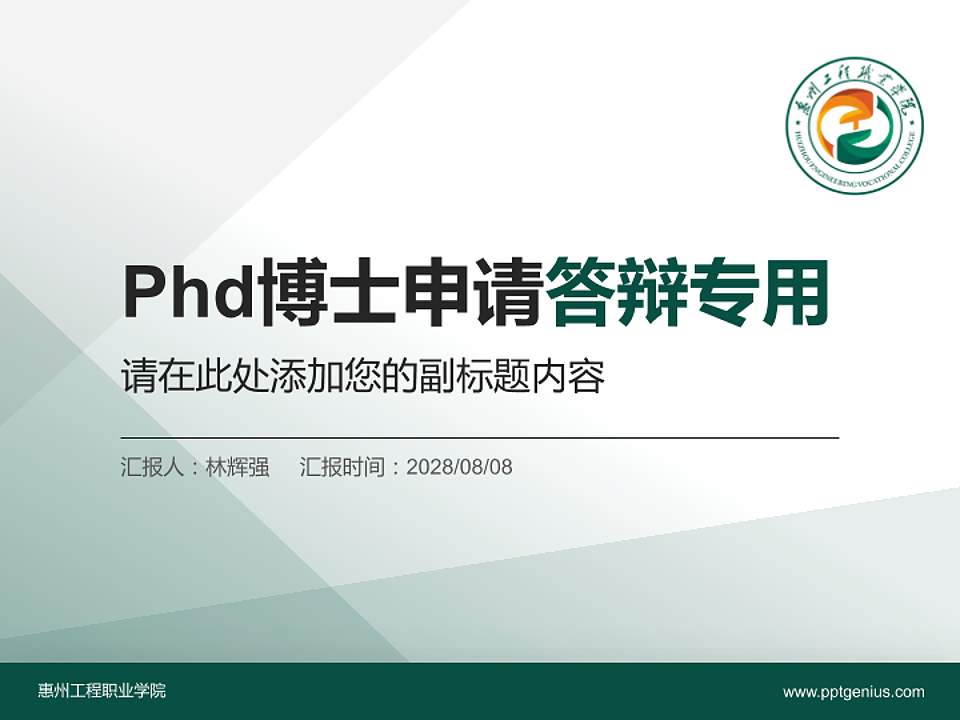 惠州工程职业学院PhD博士申请面试/复试答辩通用PPT模板4:3格式PPT封面效果预览图