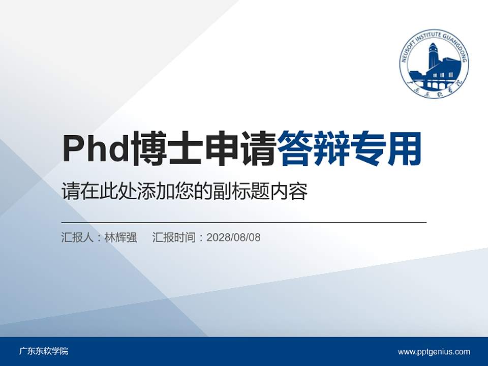 广东东软学院PhD博士申请面试/复试答辩通用PPT模板4:3格式PPT封面效果预览图