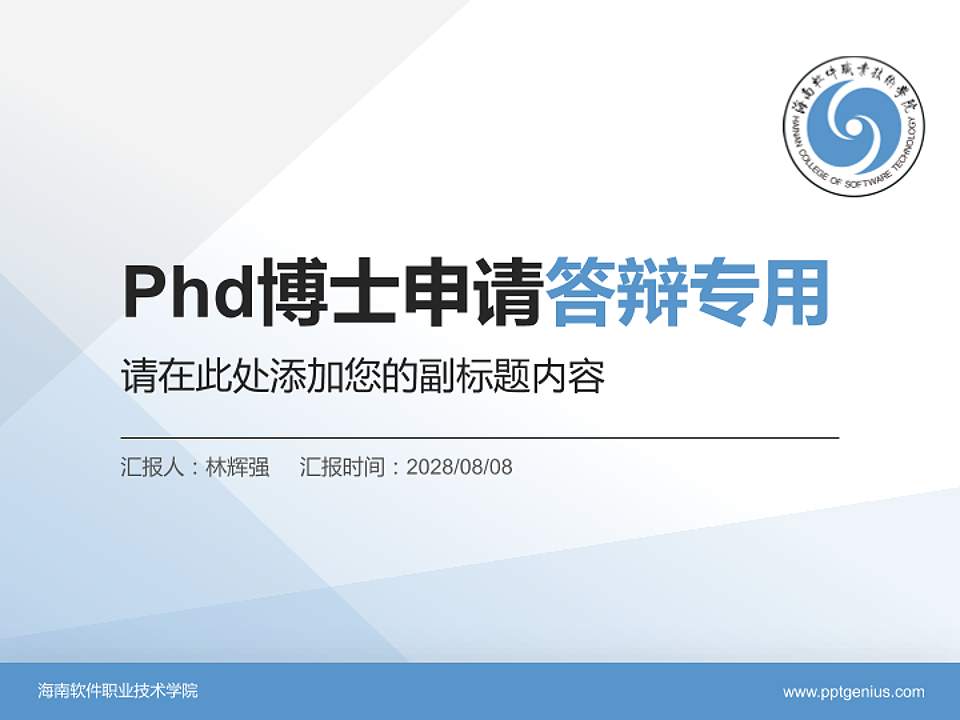 海南软件职业技术学院PhD博士申请面试/复试答辩通用PPT模板4:3格式PPT封面效果预览图