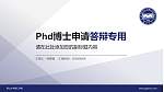 燕山大学里仁学院PhD博士申请面试/复试答辩通用PPT模板_幻灯片封面预览图