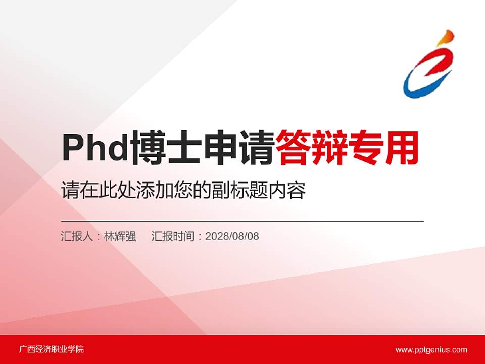 广西经济职业学院PhD博士申请面试/复试答辩通用PPT模板4:3格式PPT封面效果预览图