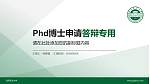 沈阳农业大学PhD博士申请面试/复试答辩通用PPT模板_幻灯片封面预览图
