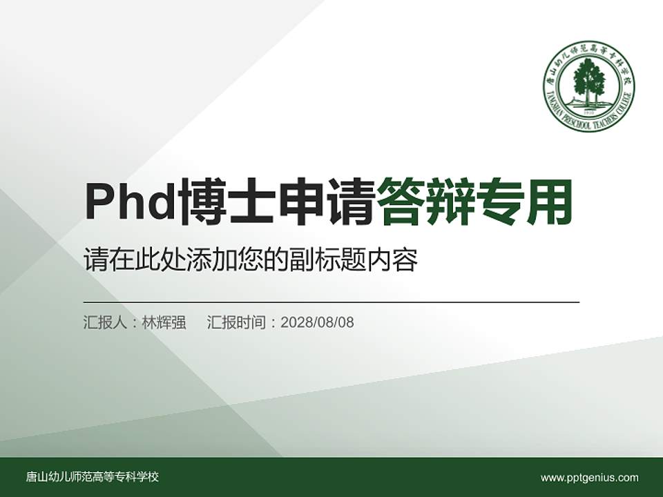 唐山幼儿师范高等专科学校PhD博士申请面试/复试答辩通用PPT模板4:3格式PPT封面效果预览图