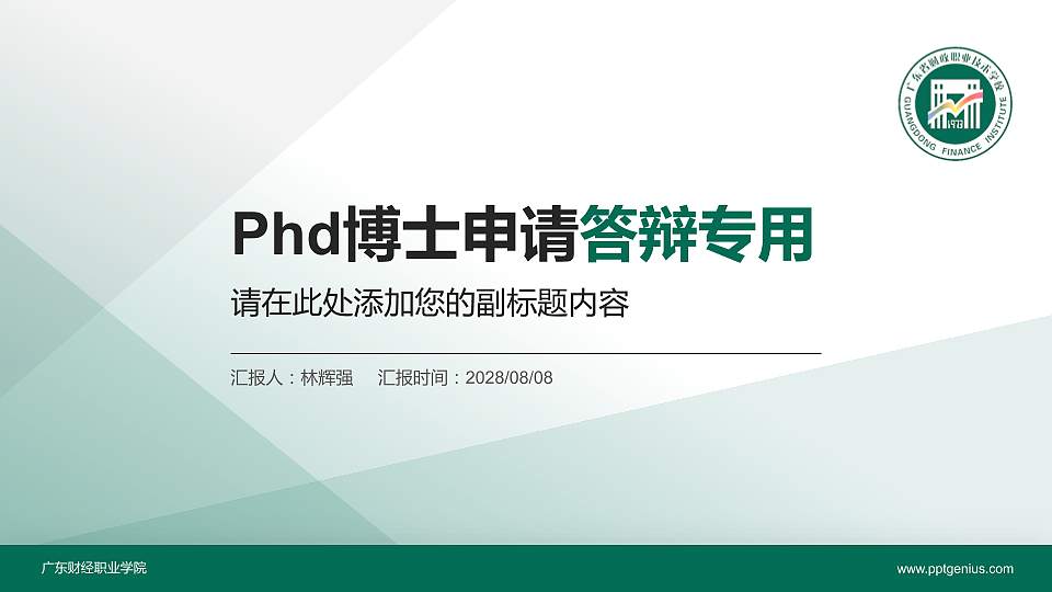 广东财经职业学院PhD博士申请面试/复试答辩通用PPT模板16:9格式PPT封面效果预览图