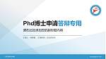 广东行政职业学院PhD博士申请面试/复试答辩通用PPT模板_幻灯片封面预览图