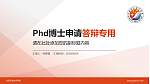 汕头职业技术学院PhD博士申请面试/复试答辩通用PPT模板_幻灯片封面预览图