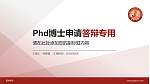韶关学院PhD博士申请面试/复试答辩通用PPT模板_幻灯片封面预览图