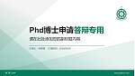 澳门理工大学PhD博士申请面试/复试答辩通用PPT模板_幻灯片封面预览图