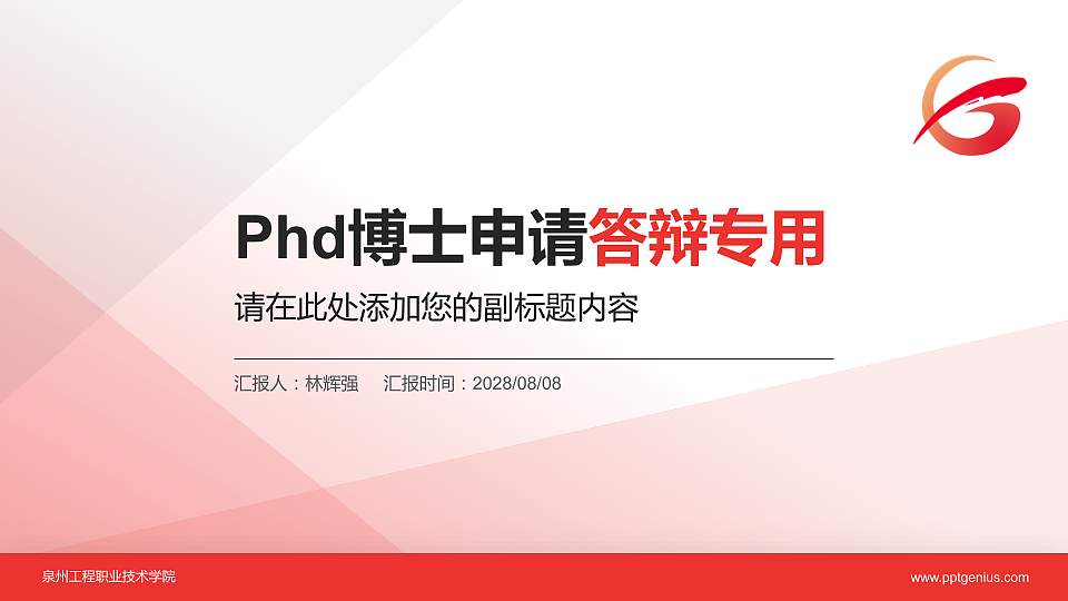 泉州工程职业技术学院PhD博士申请面试/复试答辩通用PPT模板16:9格式PPT封面效果预览图