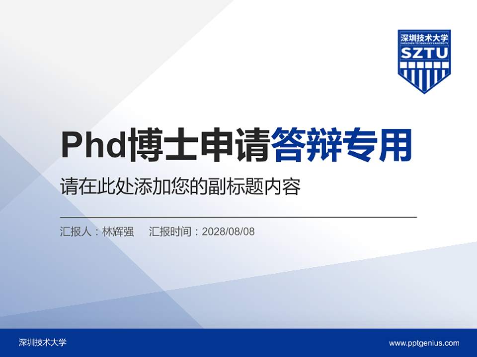 深圳技术大学PhD博士申请面试/复试答辩通用PPT模板4:3格式PPT封面效果预览图