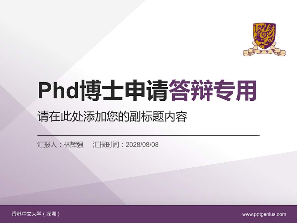 香港中文大学（深圳）PhD博士申请面试/复试答辩通用PPT模板4:3格式PPT封面效果预览图