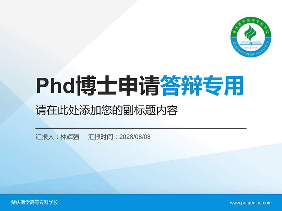 肇庆医学高等专科学校PhD博士申请面试/复试答辩通用PPT模板4:3格式PPT封面效果预览图
