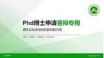 新乡医学院PhD博士申请面试/复试答辩通用PPT模板_幻灯片封面预览图