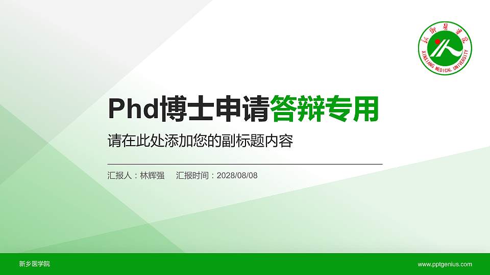 新乡医学院PhD博士申请面试/复试答辩通用PPT模板16:9格式PPT封面效果预览图