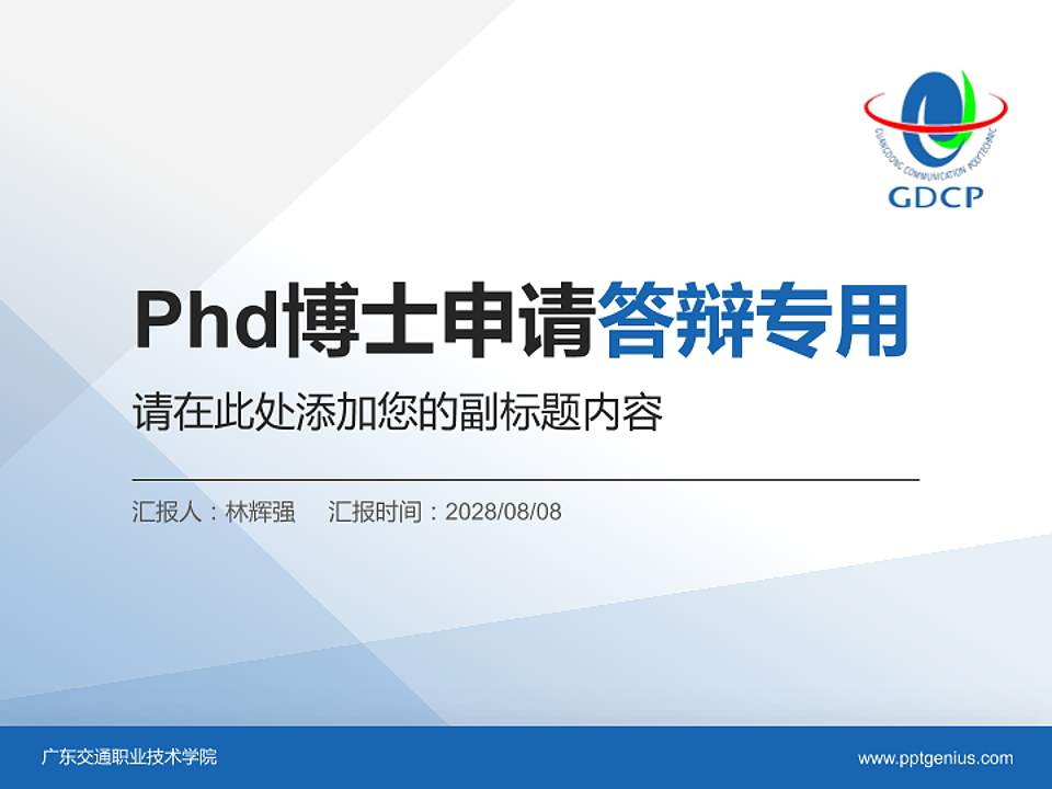 广东交通职业技术学院PhD博士申请面试/复试答辩通用PPT模板4:3格式PPT封面效果预览图