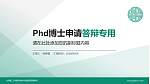 北京第二外国语学院中瑞酒店管理学院PhD博士申请面试/复试答辩通用PPT模板_幻灯片封面预览图