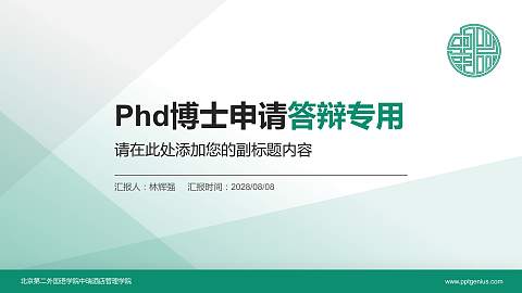 北京第二外国语学院中瑞酒店管理学院PhD博士申请面试/复试答辩通用PPT模板