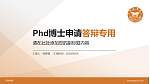 阳光学院PhD博士申请面试/复试答辩通用PPT模板_幻灯片封面预览图