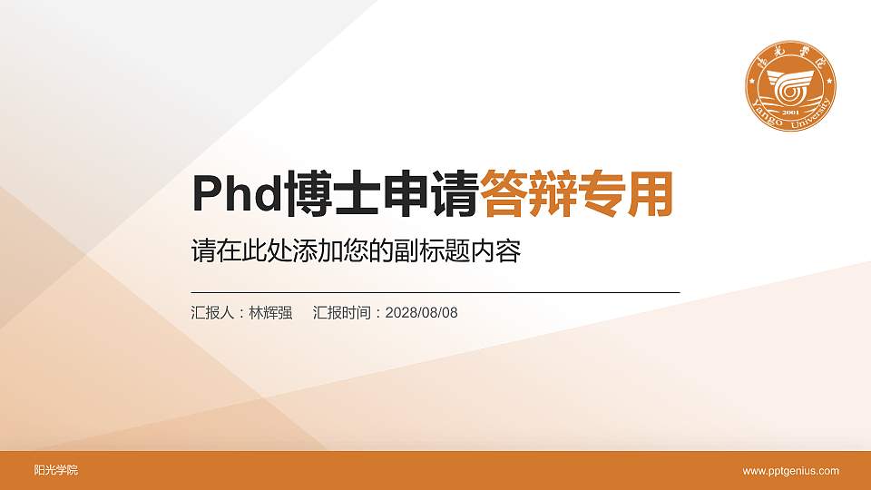 阳光学院PhD博士申请面试/复试答辩通用PPT模板16:9格式PPT封面效果预览图