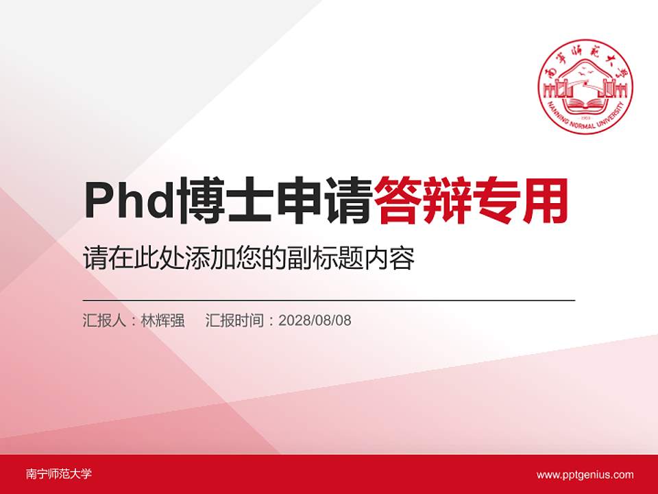 南宁师范大学PhD博士申请面试/复试答辩通用PPT模板4:3格式PPT封面效果预览图