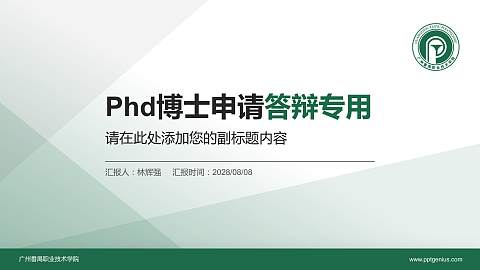 广州番禺职业技术学院PhD博士申请面试/复试答辩通用PPT模板