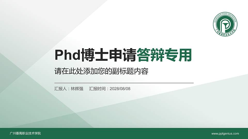 广州番禺职业技术学院PhD博士申请面试/复试答辩通用PPT模板16:9格式PPT封面效果预览图