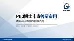 广西机电职业技术学院PhD博士申请面试/复试答辩通用PPT模板_幻灯片封面预览图
