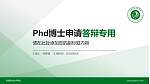 宣城职业技术学院PhD博士申请面试/复试答辩通用PPT模板_幻灯片封面预览图