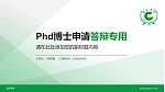 贵阳学院PhD博士申请面试/复试答辩通用PPT模板_幻灯片封面预览图