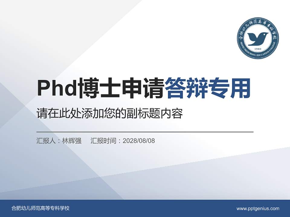 合肥幼儿师范高等专科学校PhD博士申请面试/复试答辩通用PPT模板4:3格式PPT封面效果预览图