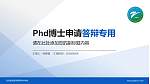 乌兰察布医学高等专科学校PhD博士申请面试/复试答辩通用PPT模板_幻灯片封面预览图