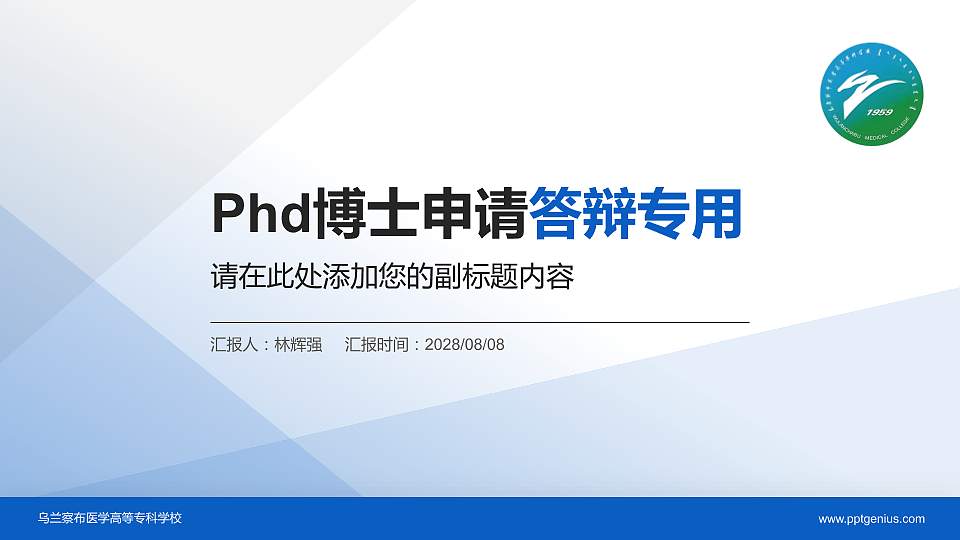 乌兰察布医学高等专科学校PhD博士申请面试/复试答辩通用PPT模板16:9格式PPT封面效果预览图